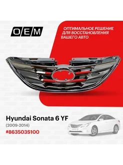 Решетка радиатора Hyundai Sonata 2009-2014 863503S100