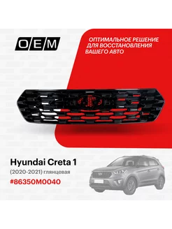 Решетка радиатора Hyundai Creta 2020-2021 86350M0040