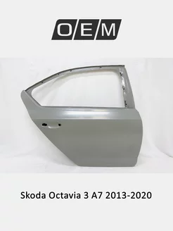 Дверь задняя правая Skoda Octavia 2013-2020 5E5833052B