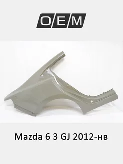 Крыло заднее правое Mazda 6 2012-2024 GHY37041X