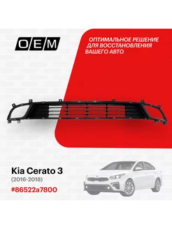 Решетка в бампер нижняя Kia Cerato 2016-2018 86522A7800