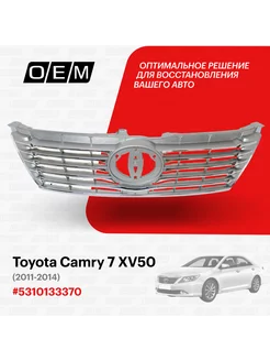 Решетка радиатора Toyota Camry 2011-2014