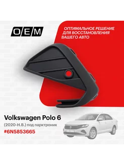 Решетка в бампер нижняя левая Volkswagen Polo 6N5853665