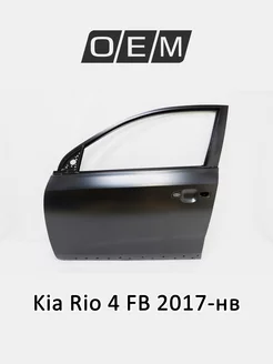 Дверь передняя левая Kia Rio 2017-2022 76003H0500