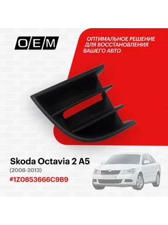 Решетка в бампер нижняя правая Skoda Octavia 1Z0853666C9B9