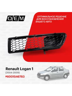 Решетка в бампер нижняя левая Renault Logan 2004-2009