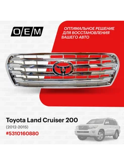 Решетка радиатора Toyota Land Cruiser 2012-2015