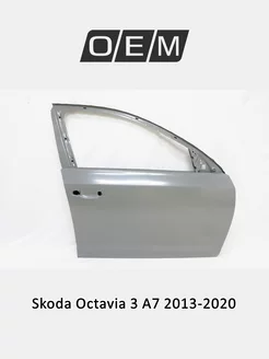 Дверь передняя правая Skoda Octavia 2013-2020 5E0831052