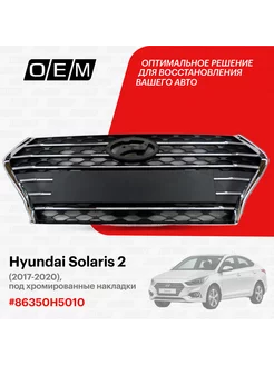 Решетка радиатора Hyundai Solaris 2017-2020 86350H5010