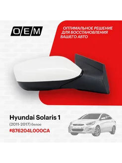 Зеркало правое Hyundai Solaris 2011-2017