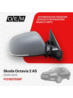 Зеркало правое Skoda Octavia 2008-2013