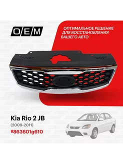 Решетка радиатора Kia Rio 2009-2011 863601G610