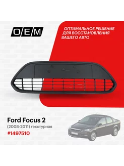 Решетка в бампер нижняя Ford Focus 2008-2011 1497510