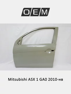 Дверь передняя левая Mitsubishi ASX 2010-2024 5700B225