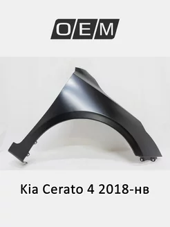 Крыло переднее правое Kia Cerato 2018-2024 66321M6000