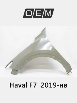 Крыло переднее левое Haval F7 2019-2024 8403109XKQ00A