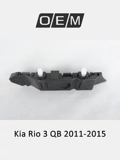 Кронштейн бампера переднего наружный левый Kia Rio 2011-2015