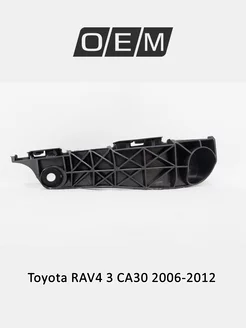 Кронштейн бампeра переднего левый Toyota RAV4 2006-2012