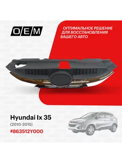 Решетка радиатора Hyundai ix35 2010-2015 863512Y000