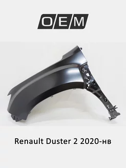 Крыло переднее левое Renault Duster 2020-2024 631011252R