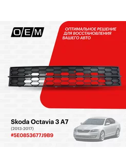 Решетка в бампер нижняя Skoda Octavia 2017-2020