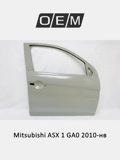 Дверь передняя правая Mitsubishi ASX 2010-2024 5700B226