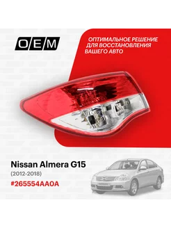 Фонарь левый внешний Nissan Almera 2012-2018 265554AA0A