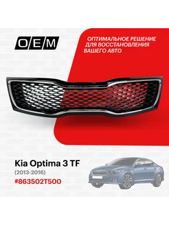 Решетка радиатора Kia Optima 2013-2016