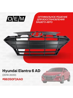 Решетка радиатора Hyundai Elantra 2018-2020 86350F2AA0