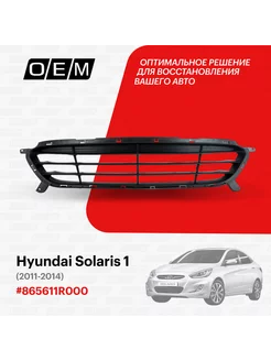 Решетка в бампер нижняя Hyundai Solaris 2011-2014