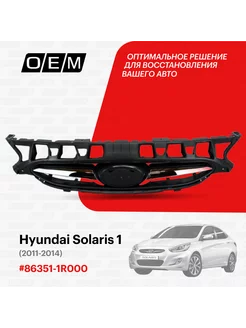 Решетка радиатора Hyundai Solaris 2011-2014 863511R000