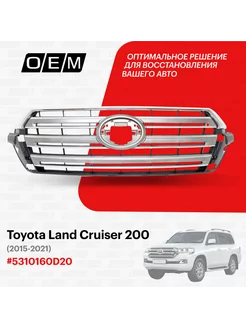 Решетка радиатора Toyota Land Cruiser 2015-2021 5310160D20