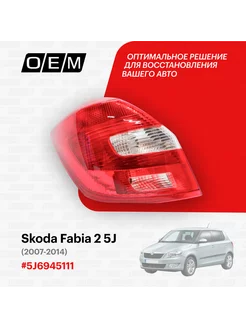 Фонарь левый Skoda Fabia 2007-2014