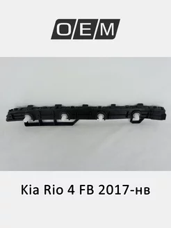 Кронштейн бампера заднего левый Kia Rio 2017