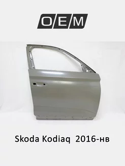 Дверь передняя правая Skoda Kodiaq 2016-нв