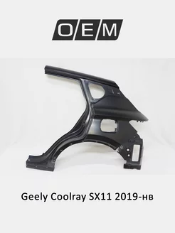 Крыло заднее левое Geely Coolray 2019-2024 5038059700C15