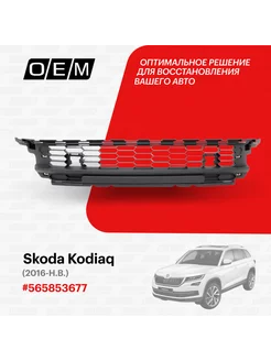 Решетка в бампер нижняя центральная Skoda Kodiaq 565853677