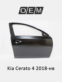 Дверь передняя правая Kia Cerato 2018-нв