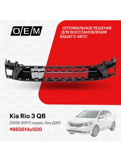 Решетка в бампер нижняя Kia Rio 2015-2017 865614Y500