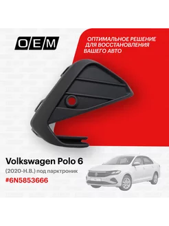 Решетка в бампер нижняя правая Volkswagen Polo 6N5853666