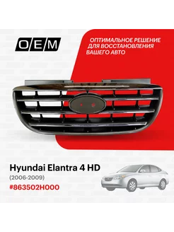 Решетка радиатора Hyundai Elantra 2006-2009 863502H000