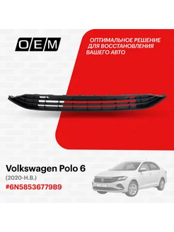 Решетка в бампер нижняя Volkswagen Polo 6N58536779B9