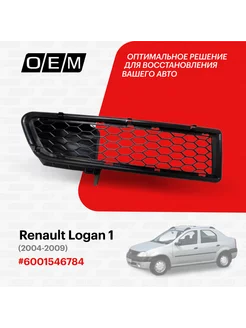 Решетка в бампер нижняя правая Renault Logan 2004-2009