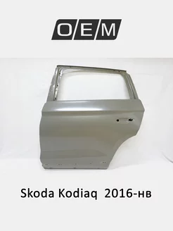 Дверь задняя левая Skoda Kodiaq 2016-2024 565833051