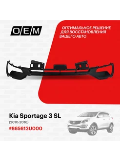 Решетка в бампер нижняя Kia Sportage 2010-2016 865613U000