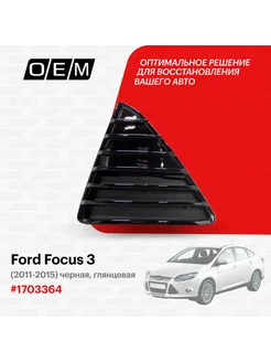 Решетка в бампер нижняя левая Ford Focus 2011-2015 1703364