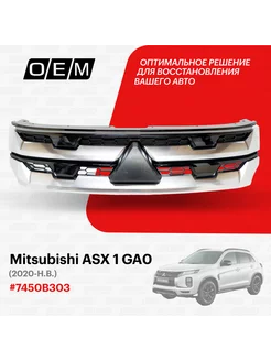 Решетка радиатора Mitsubishi ASX 2020-2024 7450B303