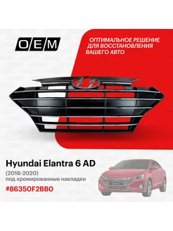 Решетка радиатора Hyundai Elantra 2018-2020 86350F2BB0