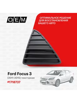 Решетка в бампер нижняя левая Ford Focus 2011-2015 1718737