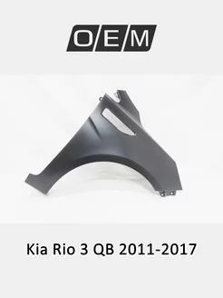 Крыло переднее правое Kia Rio 2011-2017 663214Y000